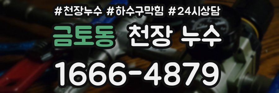 금토동 천장 누수