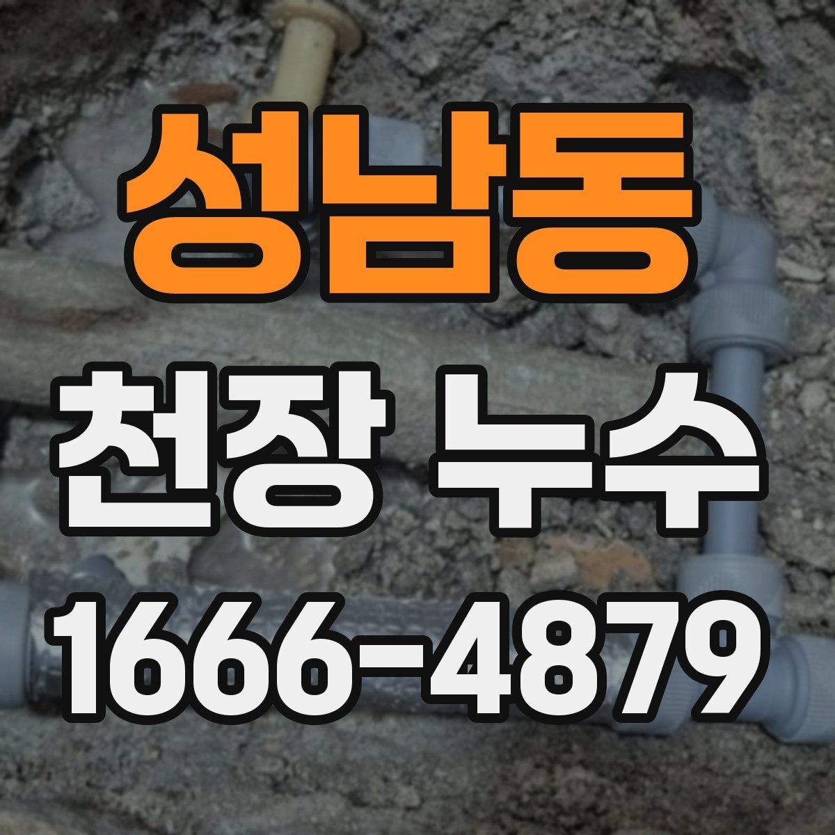 성남동 천장 누수 천장 얼룩이 생기는 다양한 원인을 정리