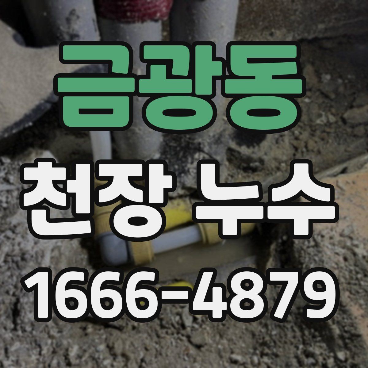 금광동 천장 누수 조명 주변이 젖으면 전기 안전도 함께 확인