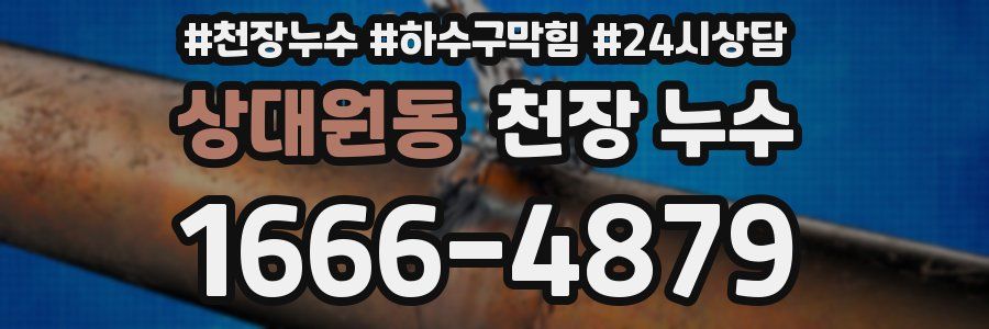 상대원동 천장 누수