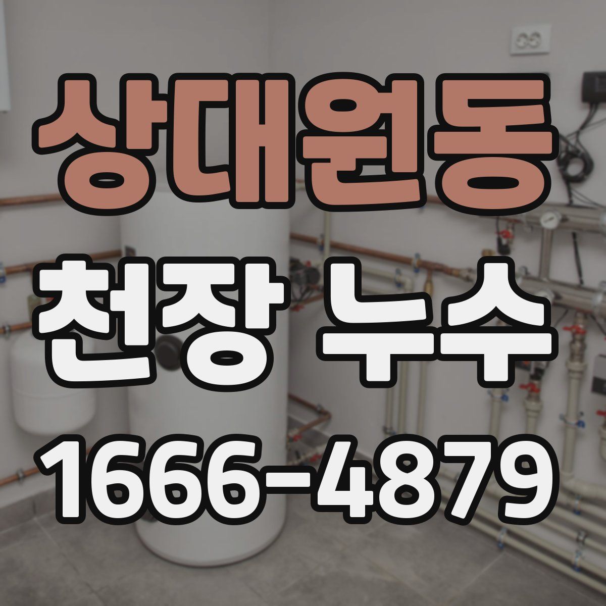 상대원동 천장 누수