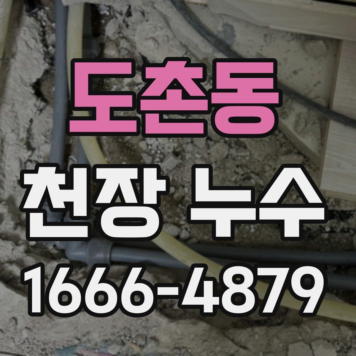 도촌동 천장 누수 물이 떨어지는 곳이 매번 바뀌면 원인은