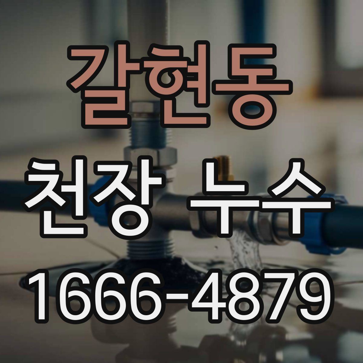 갈현동 천장 누수 천장에 물이 고이는 느낌이 들면 즉시 점검