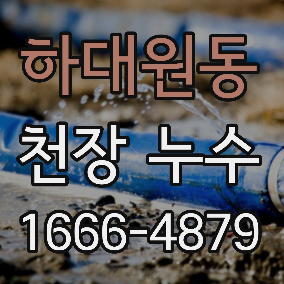 하대원동 천장 누수 기다릴수록 복구 범위가 커집니다
