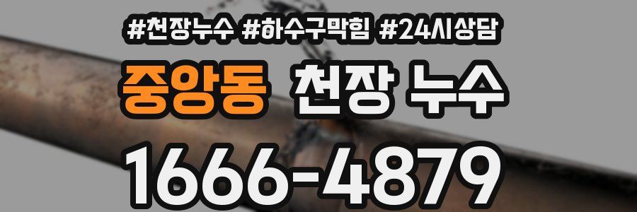 중앙동 천장 누수