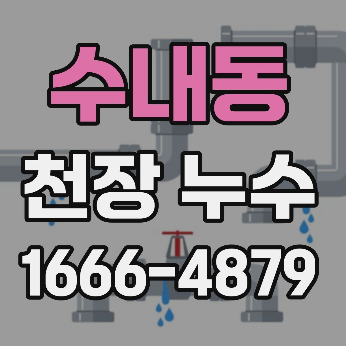 수내동 천장 누수 피해가 커지기 전 빠른 대응