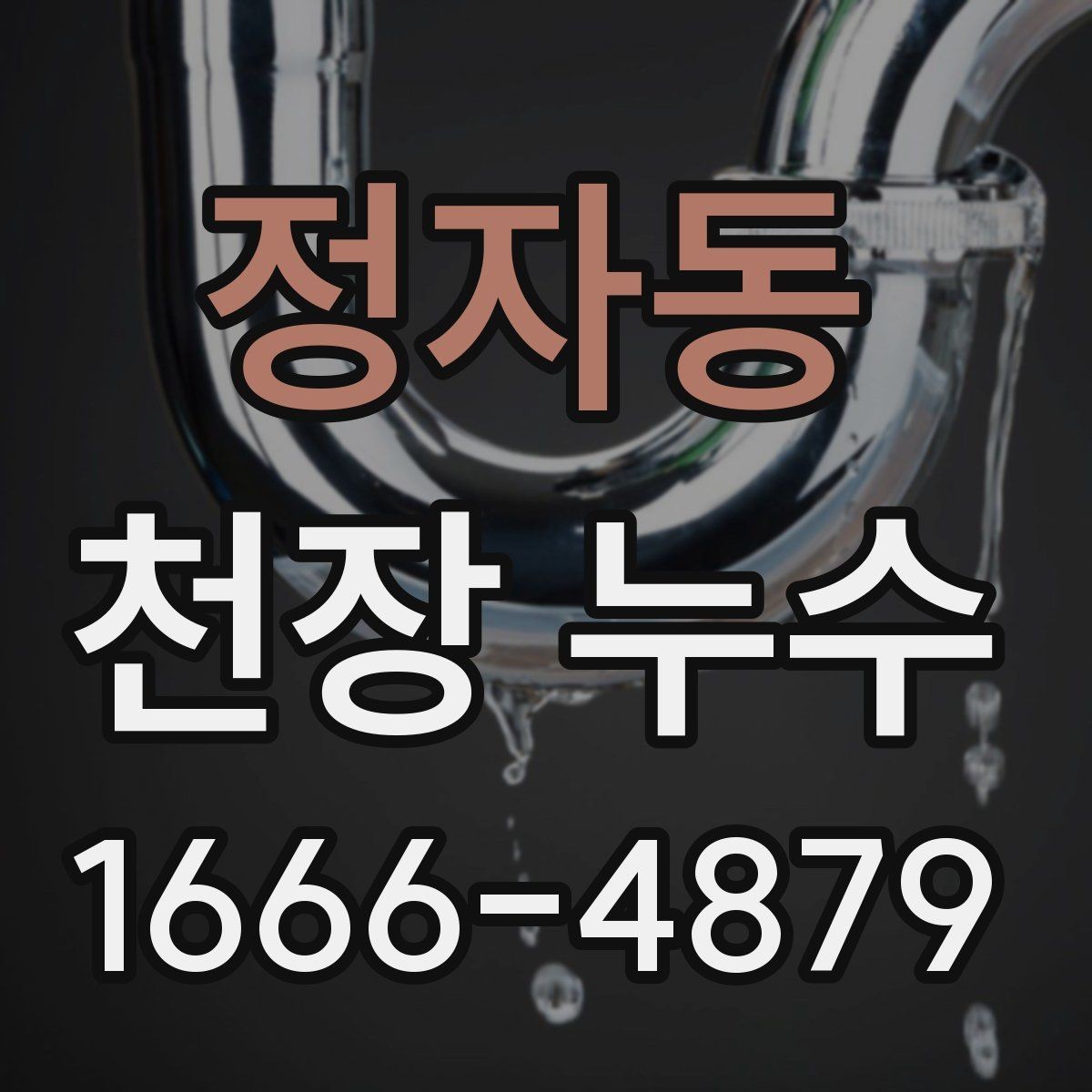 정자동 천장 누수 배관 교체 후에도 물자국이 남는다면