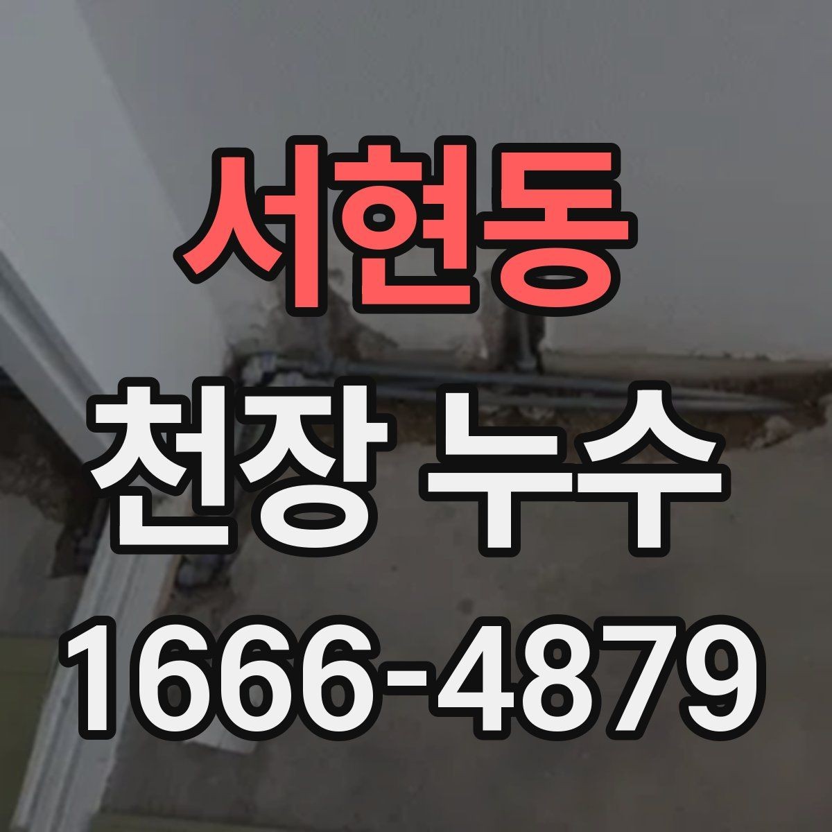 서현동 천장 누수 인한 2차 피해를 줄이는 방법