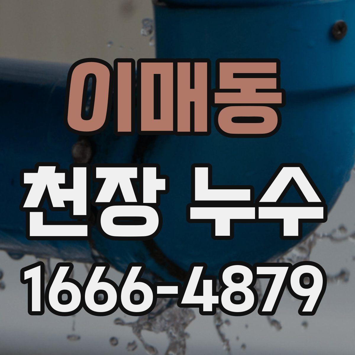 이매동 천장 누수 차단기가 가끔 내려가면 누수와 무관하지 않을 수 있어요