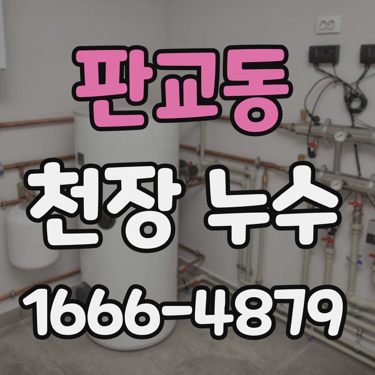 판교동 천장 누수 난방 배관 문제로 생기는 천장 물자국일까