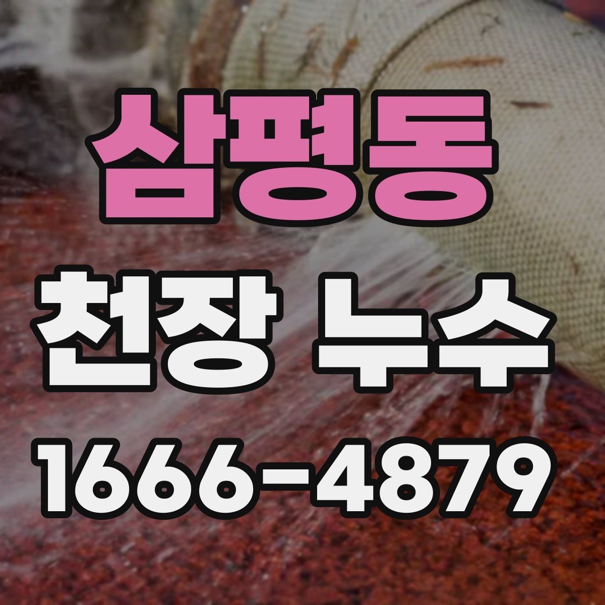 삼평동 천장 누수 위층 화장실 사용 후 천장이 젖는다면