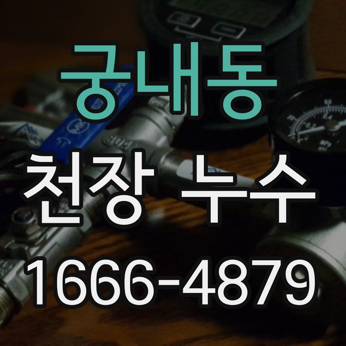 궁내동 천장 누수 천장 중앙에 동그란 얼룩이 생기는 이유