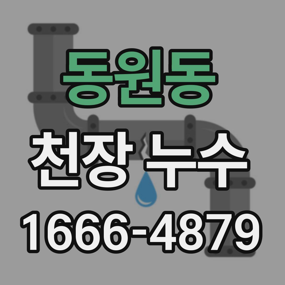 동원동 천장 누수 누수 발생 시 전기 안전을 먼저 챙겨야 하는 이유