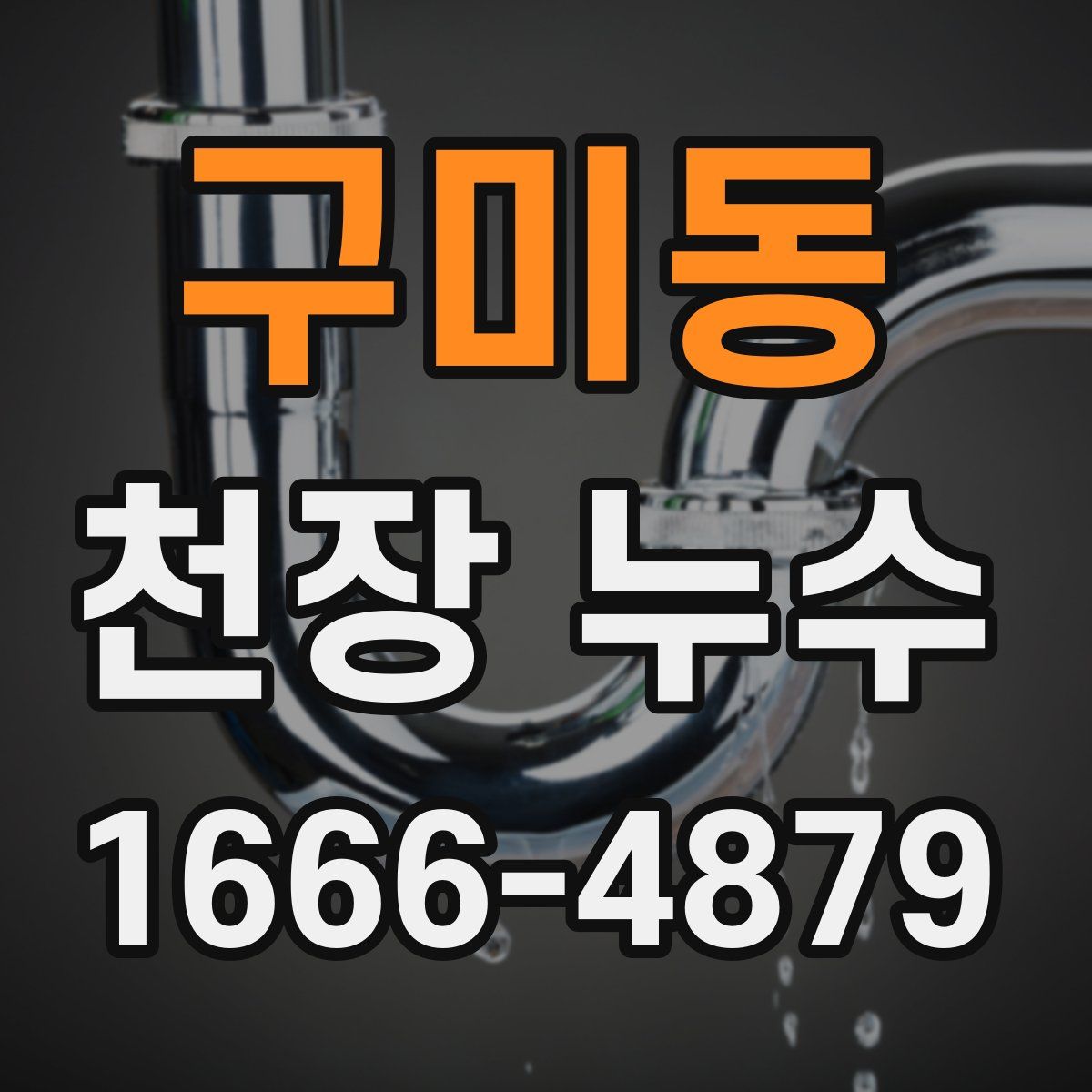 구미동 천장 누수