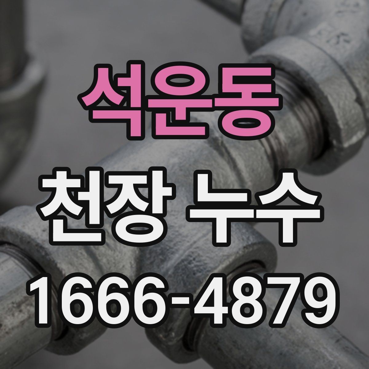 석운동 천장 누수 얼룩이 길게 흐르면 유입 경로가 다를 수 있어요