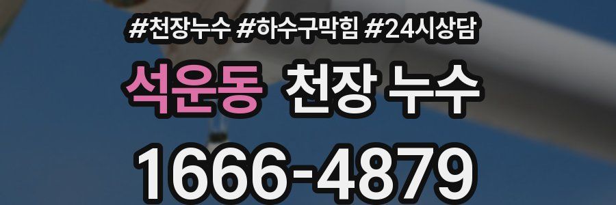 석운동 천장 누수