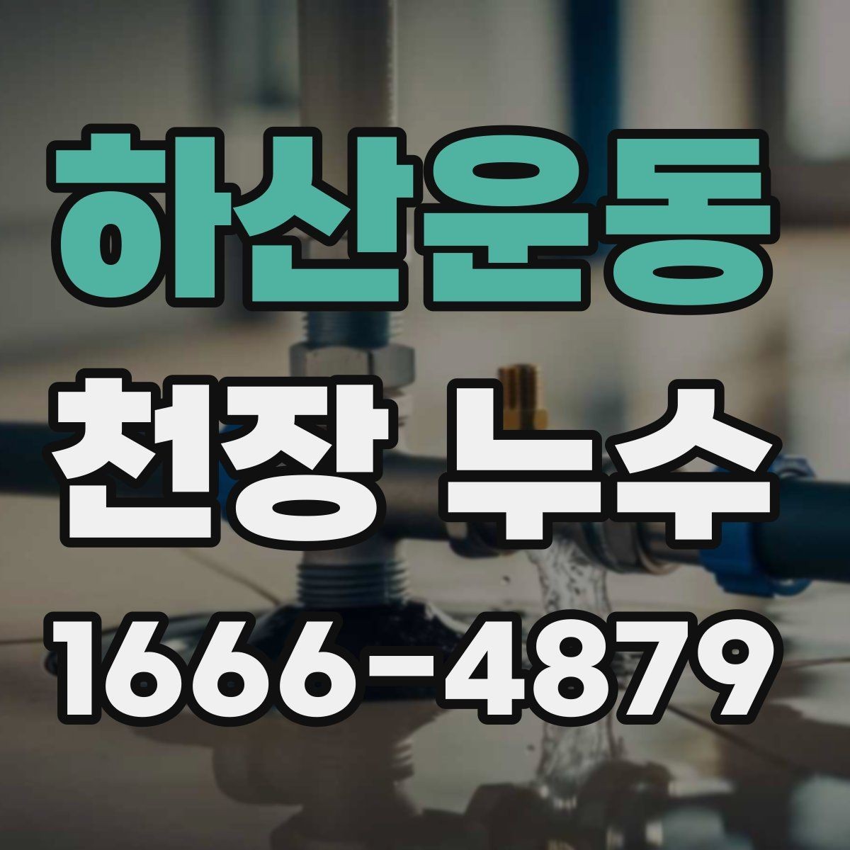 하산운동 천장 누수 난방 배관 문제로 생기는 천장 물자국일까