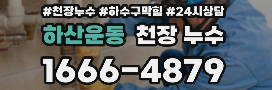 하산운동 천장 누수