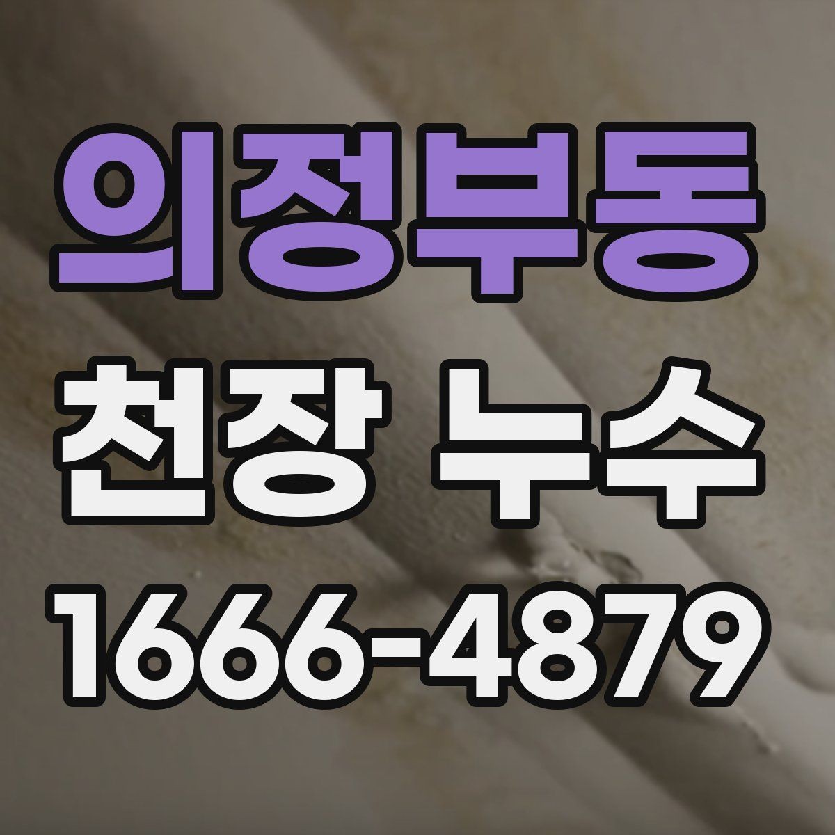 의정부동 천장 누수 인테리어 손상 최소화하기