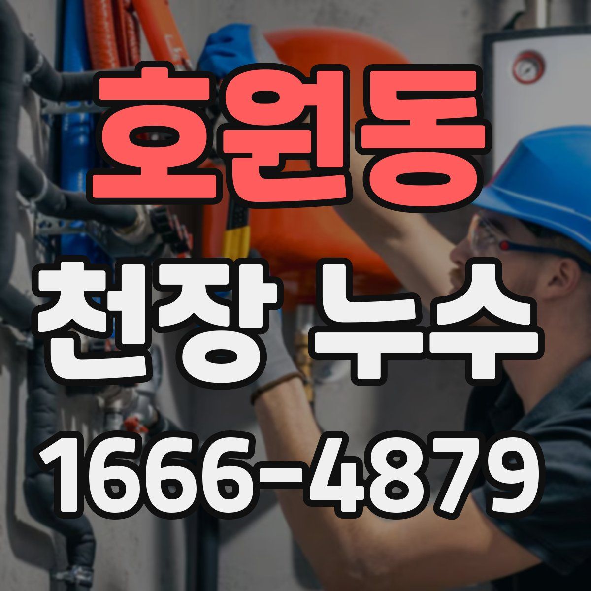 호원동 천장 누수