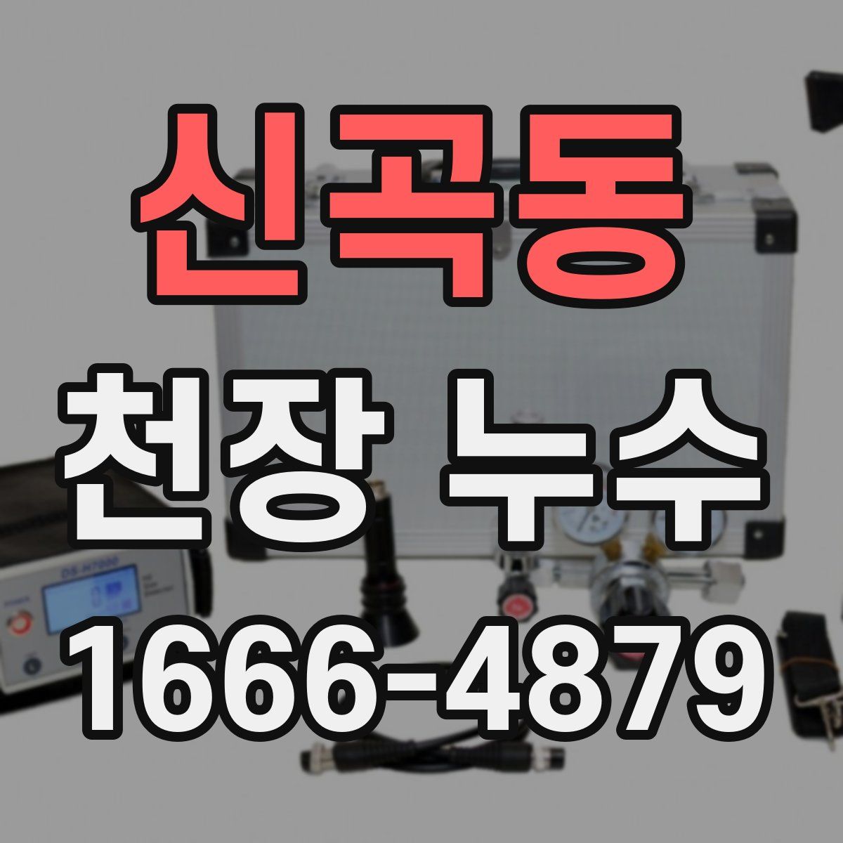 신곡동 천장 누수