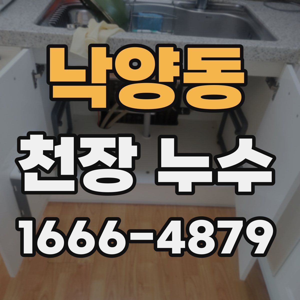 낙양동 천장 누수