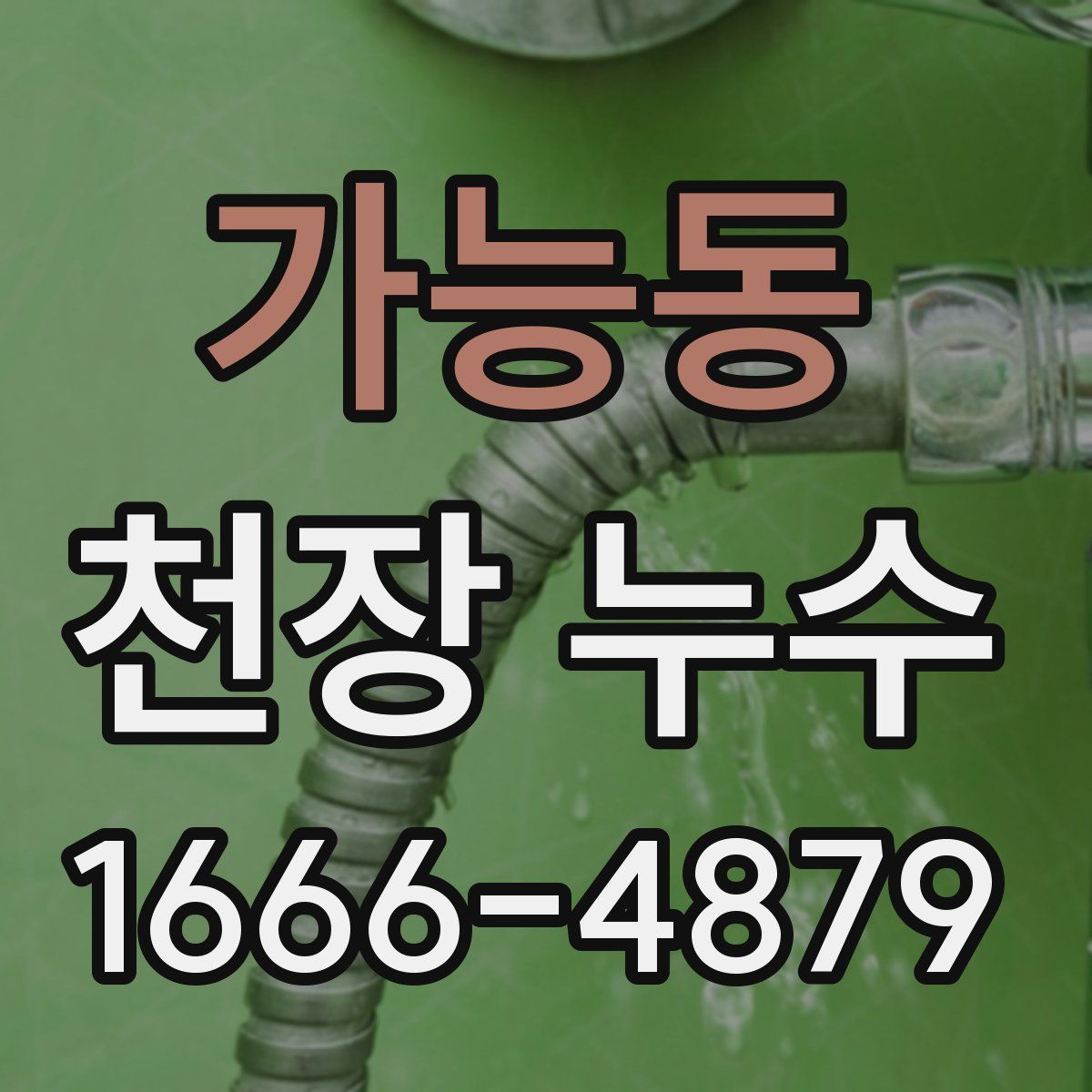 가능동 천장 누수