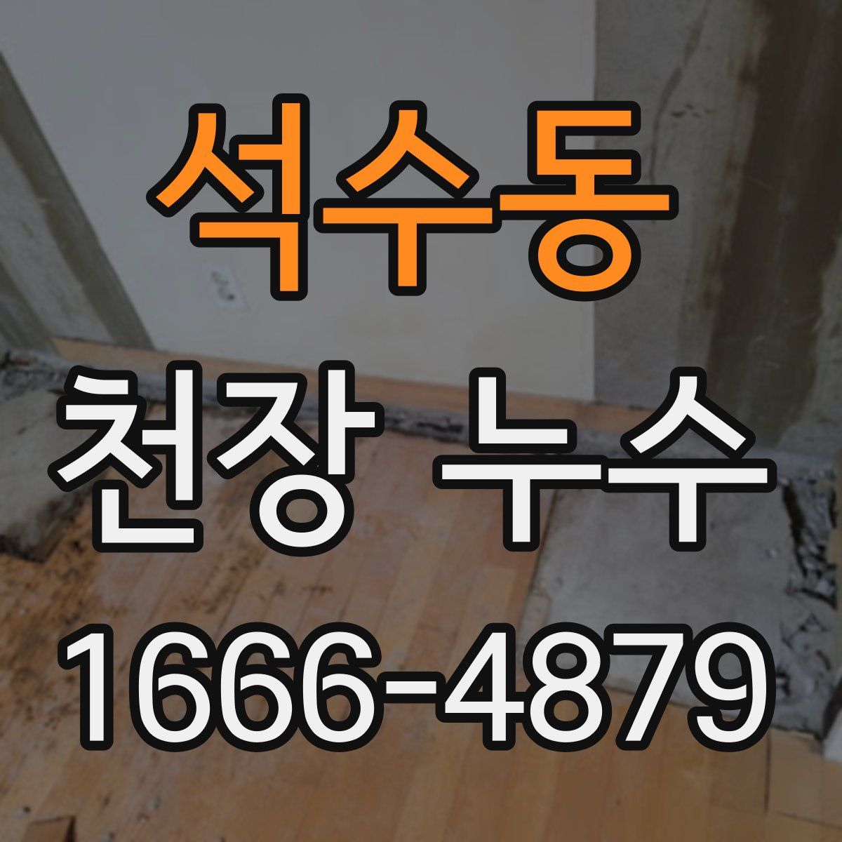 석수동 천장 누수