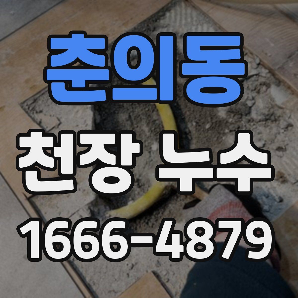 춘의동 천장 누수 천장 가까이에서 퀴퀴한 냄새가 올라올 때