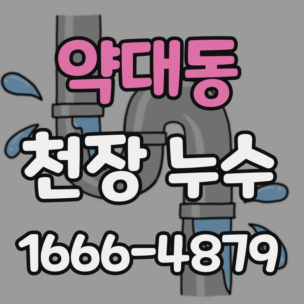 약대동 천장 누수