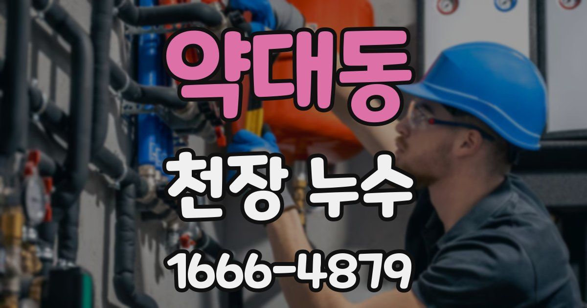 약대동 천장 누수