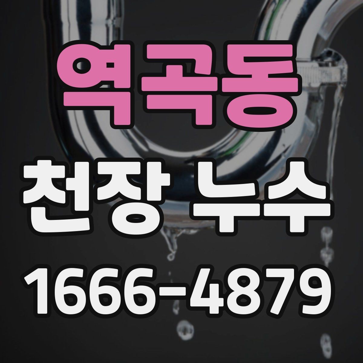 역곡동 천장 누수 천장 누수 한 번에 깔끔히 정리하는 방법