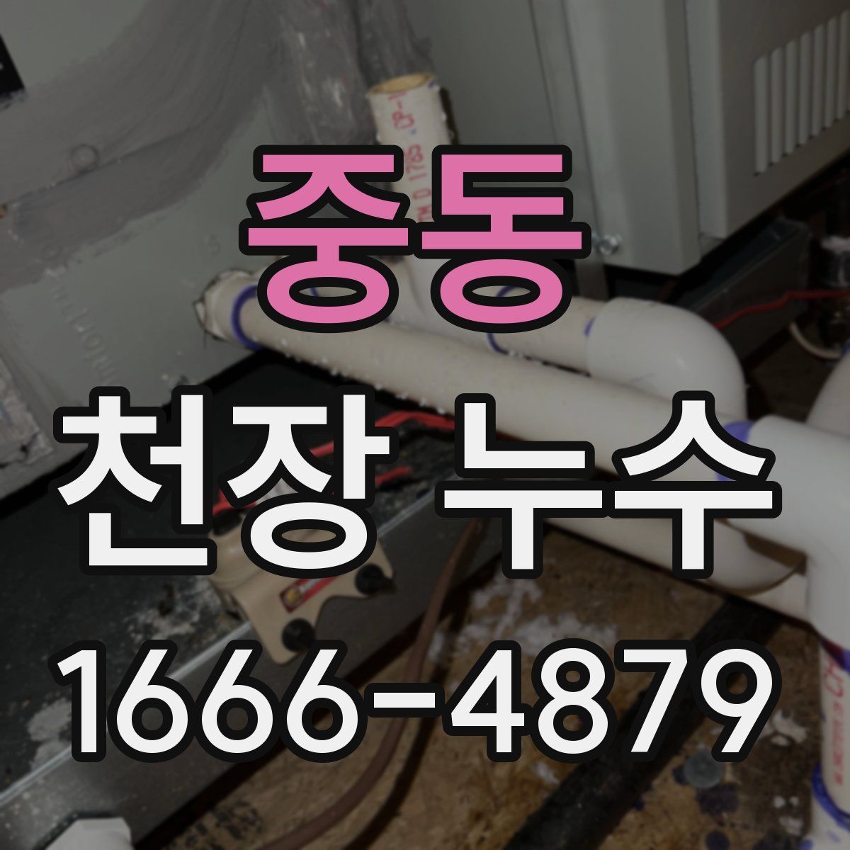 중동 천장 누수