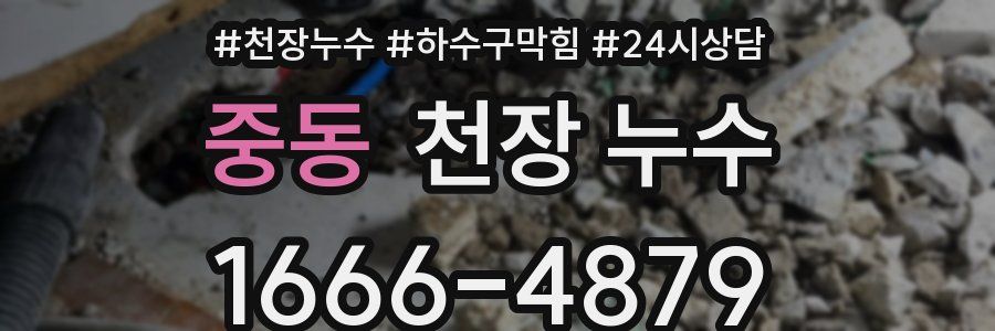 중동 천장 누수