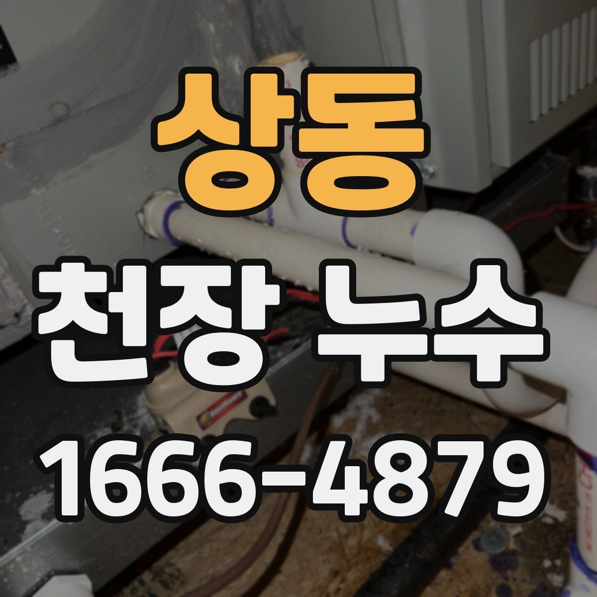 상동 천장 누수 스프링클러 헤드 주변 물자국이 생기는 이유