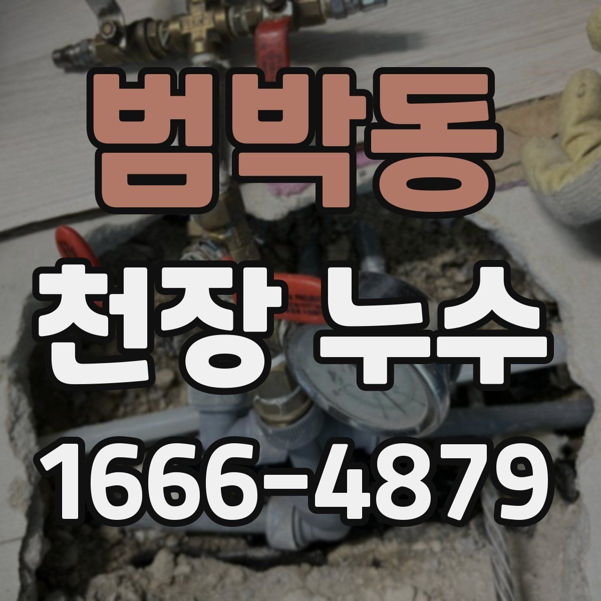 범박동 천장 누수 천장 중앙에 동그란 얼룩이 생기는 이유