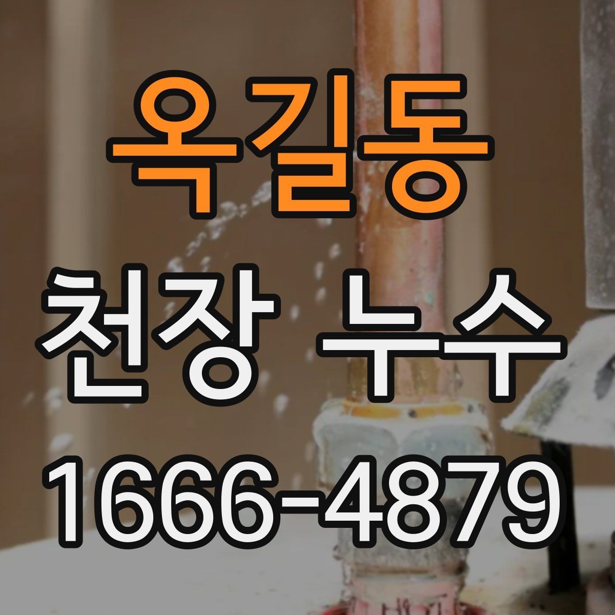 옥길동 천장 누수 작은 얼룩일 때 잡아야 합니다