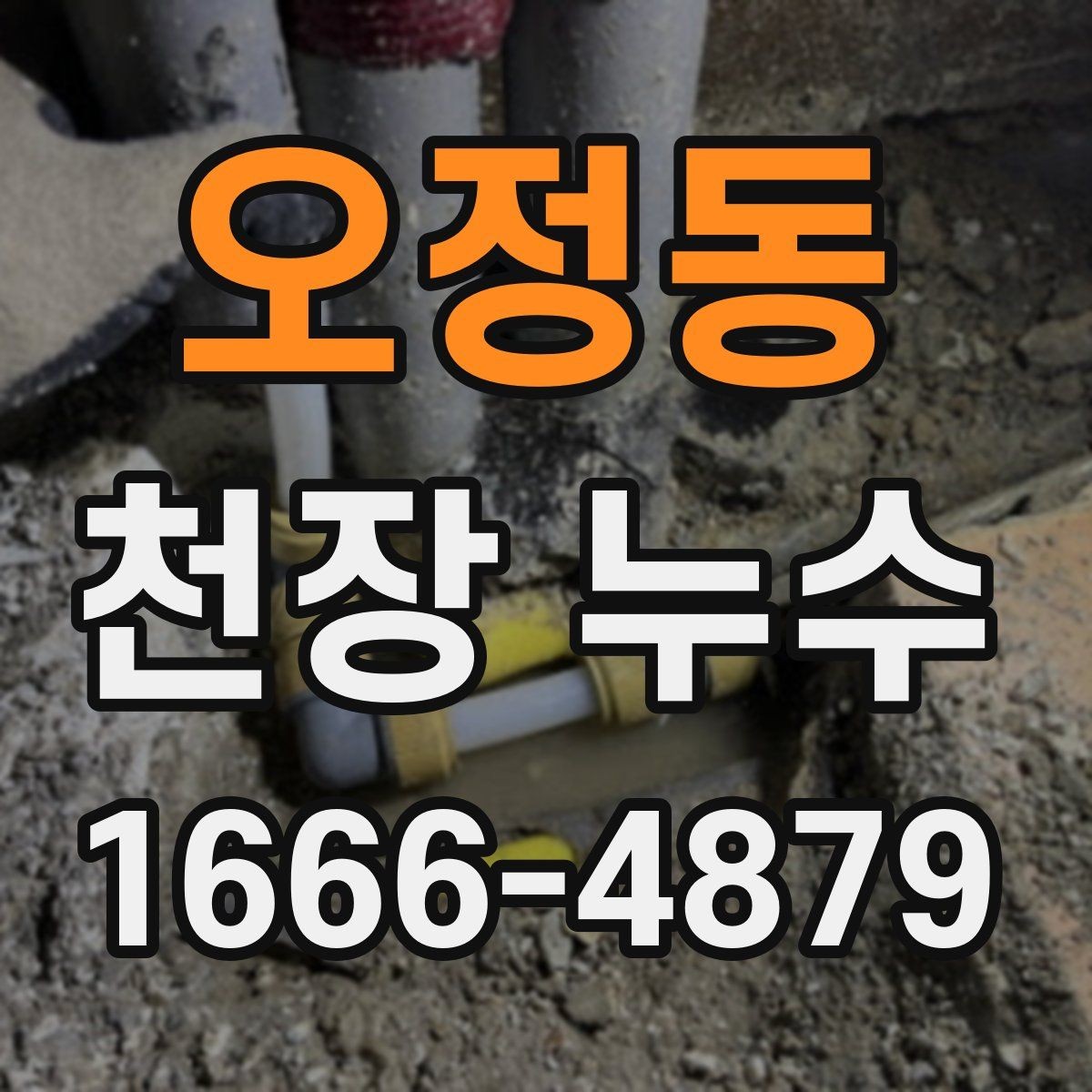 오정동 천장 누수 배수관 문제로 천장이 젖어 보일 때