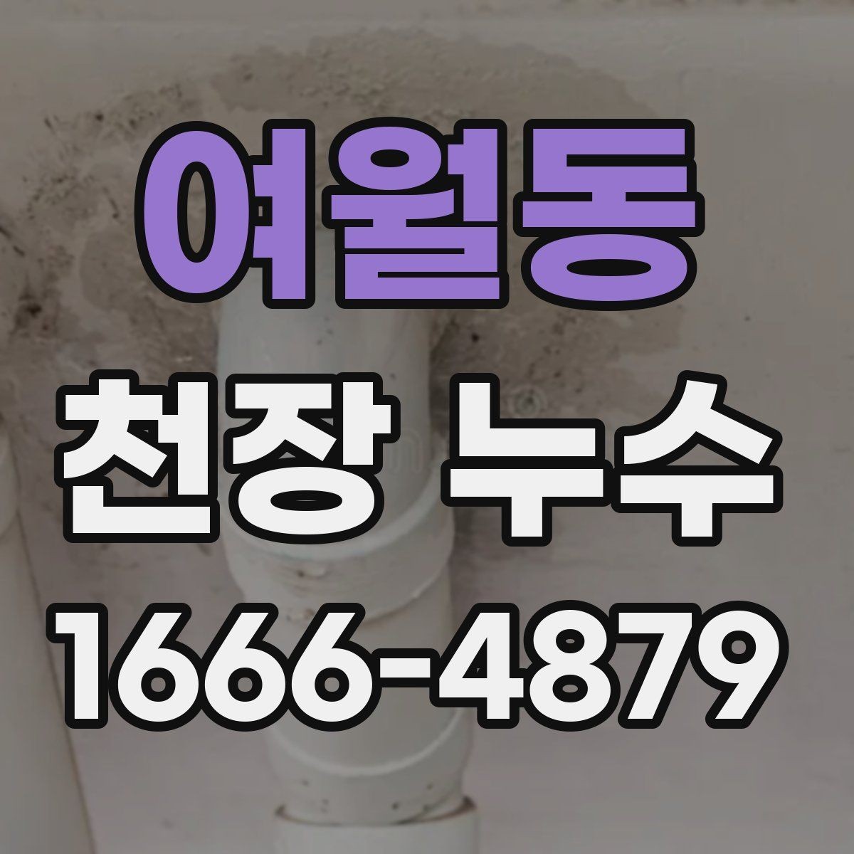 여월동 천장 누수 초기에 잡으면 훨씬 수월합니다