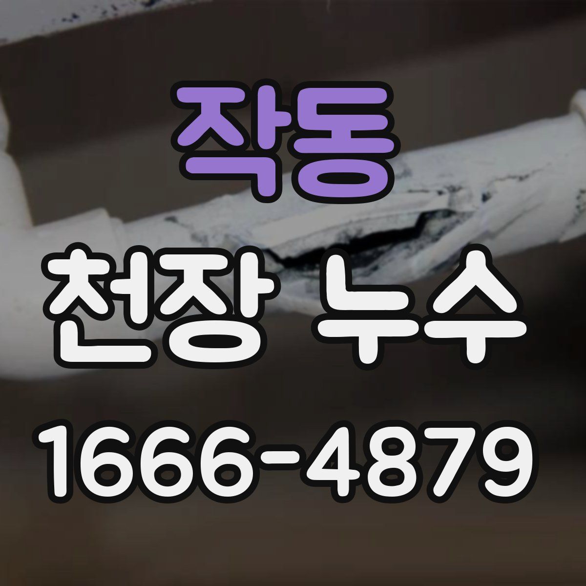 작동 천장 누수