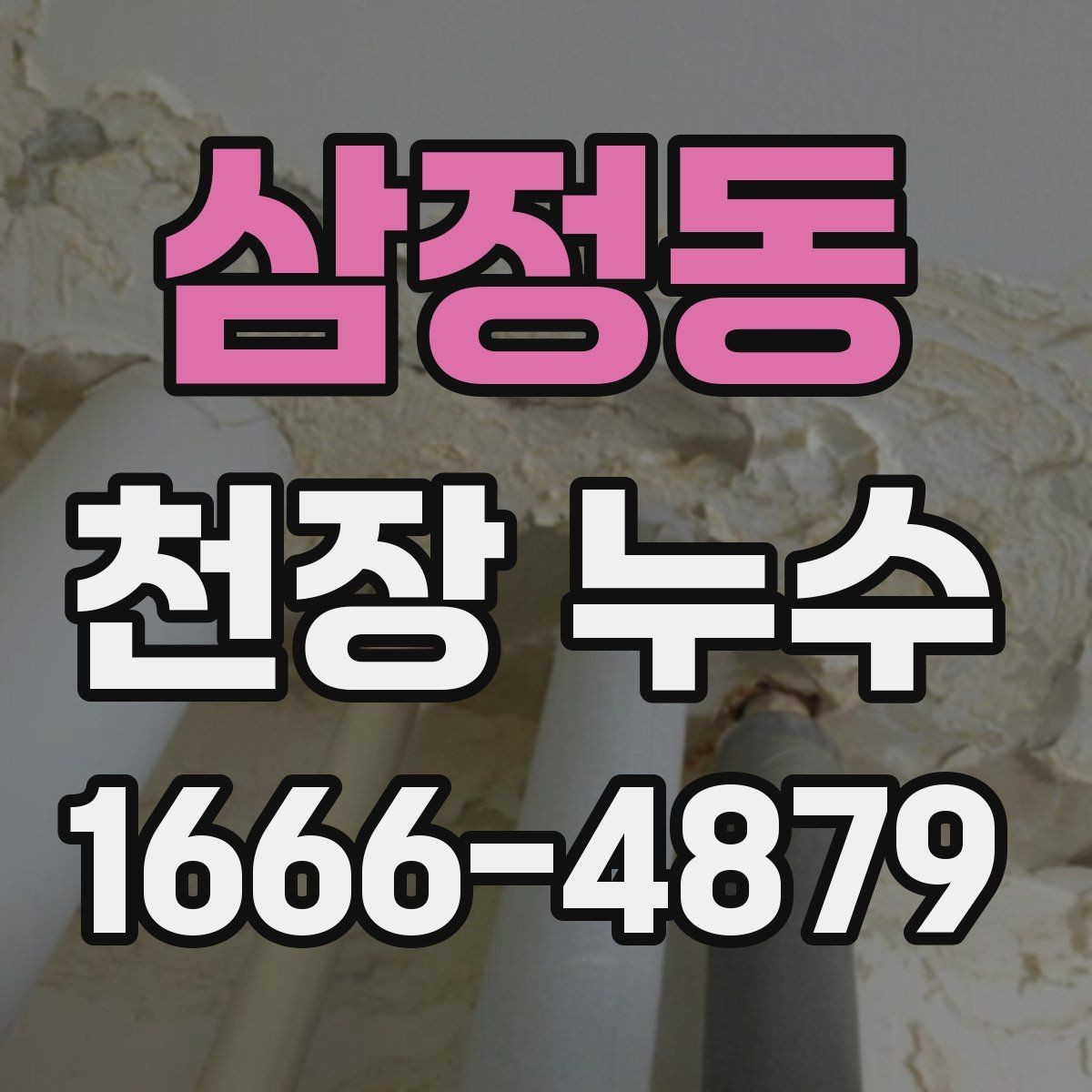 삼정동 천장 누수 발생 시 연락 흐름을 정리