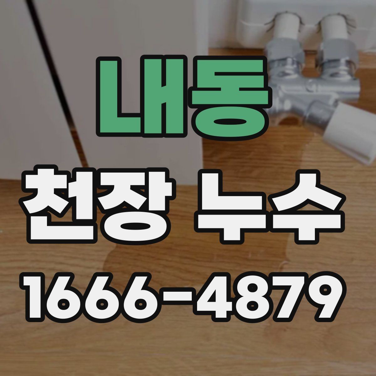내동 천장 누수 결로의 결정적 차이