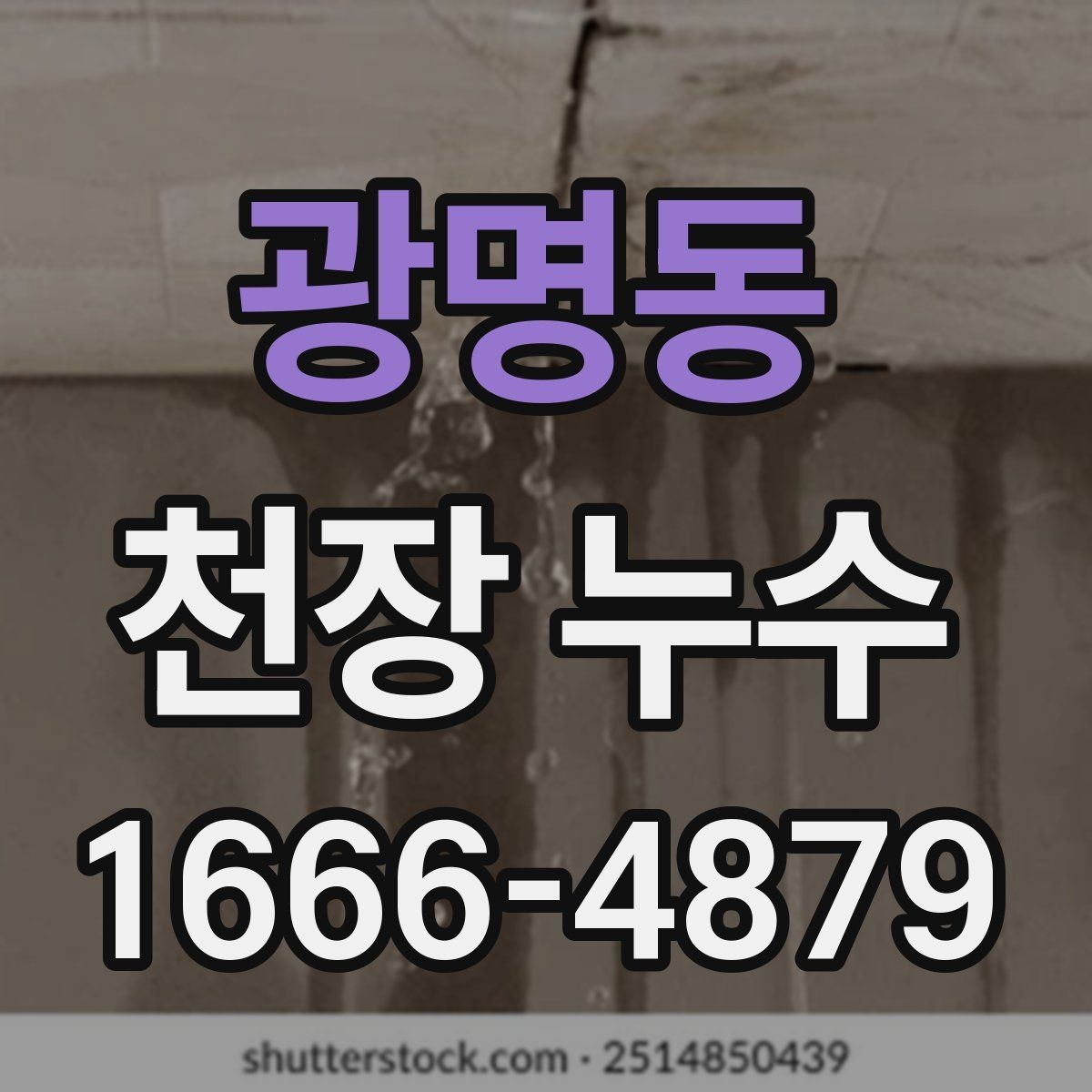 광명동 천장 누수 얼룩이 옅어졌다 진해졌다 반복될 때
