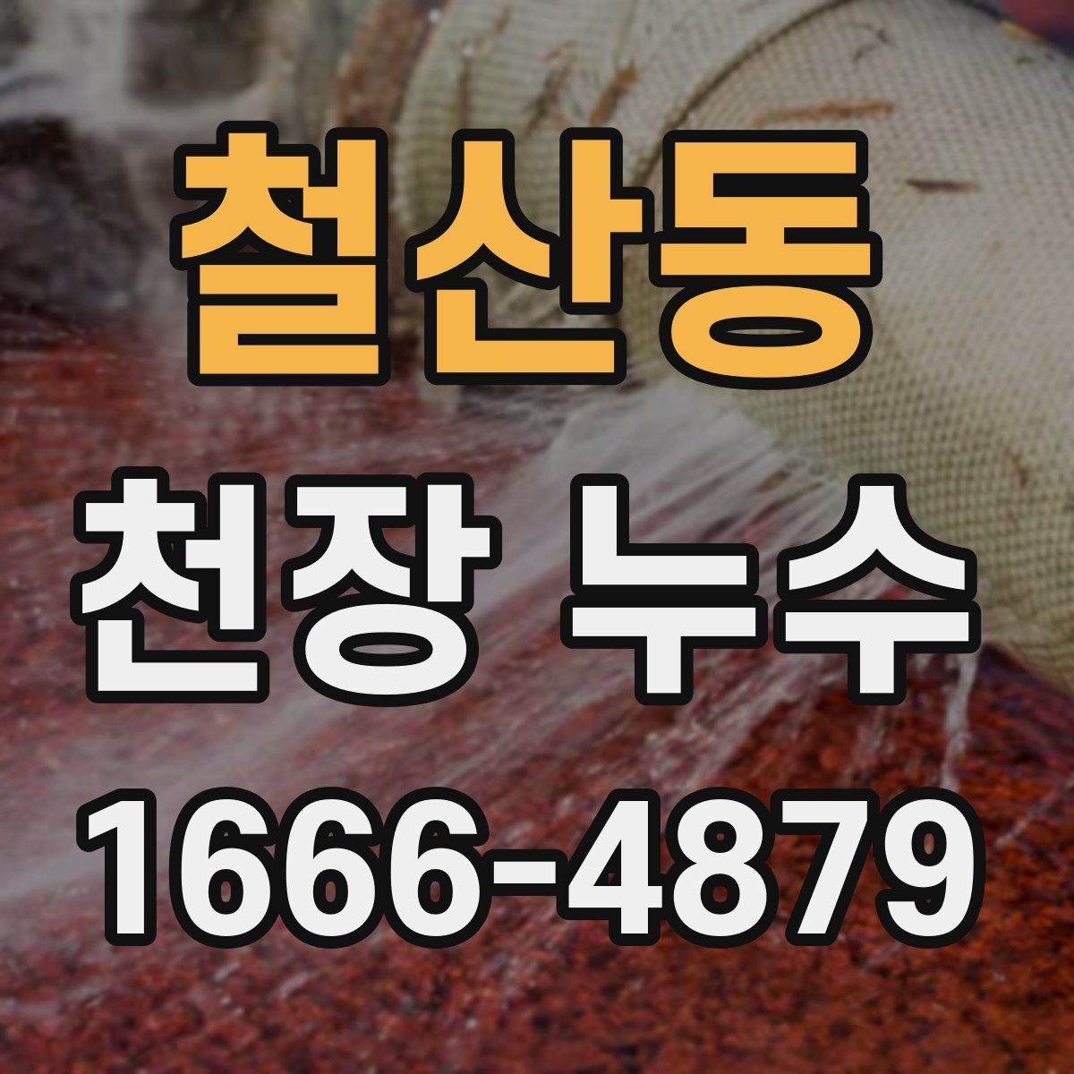 철산동 천장 누수 관리사무소에 먼저 알려야 하는 이유