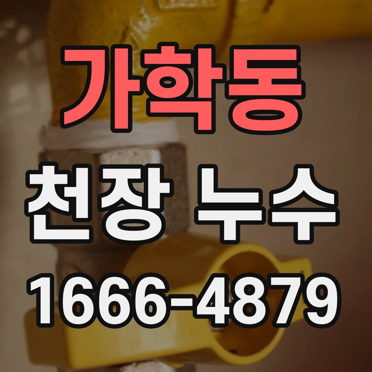 가학동 천장 누수