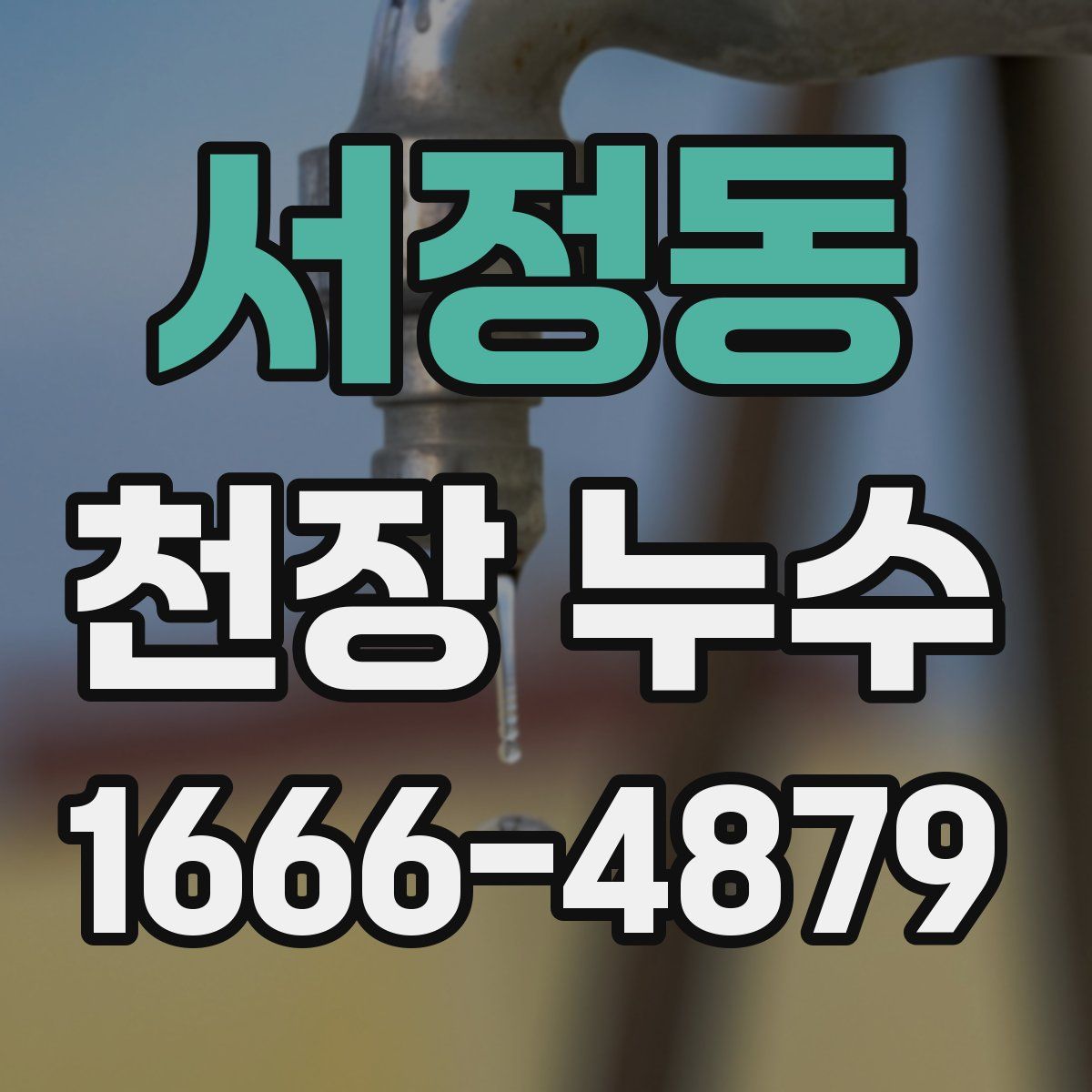 서정동 천장 누수