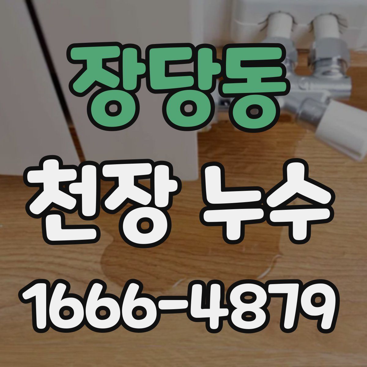 장당동 천장 누수