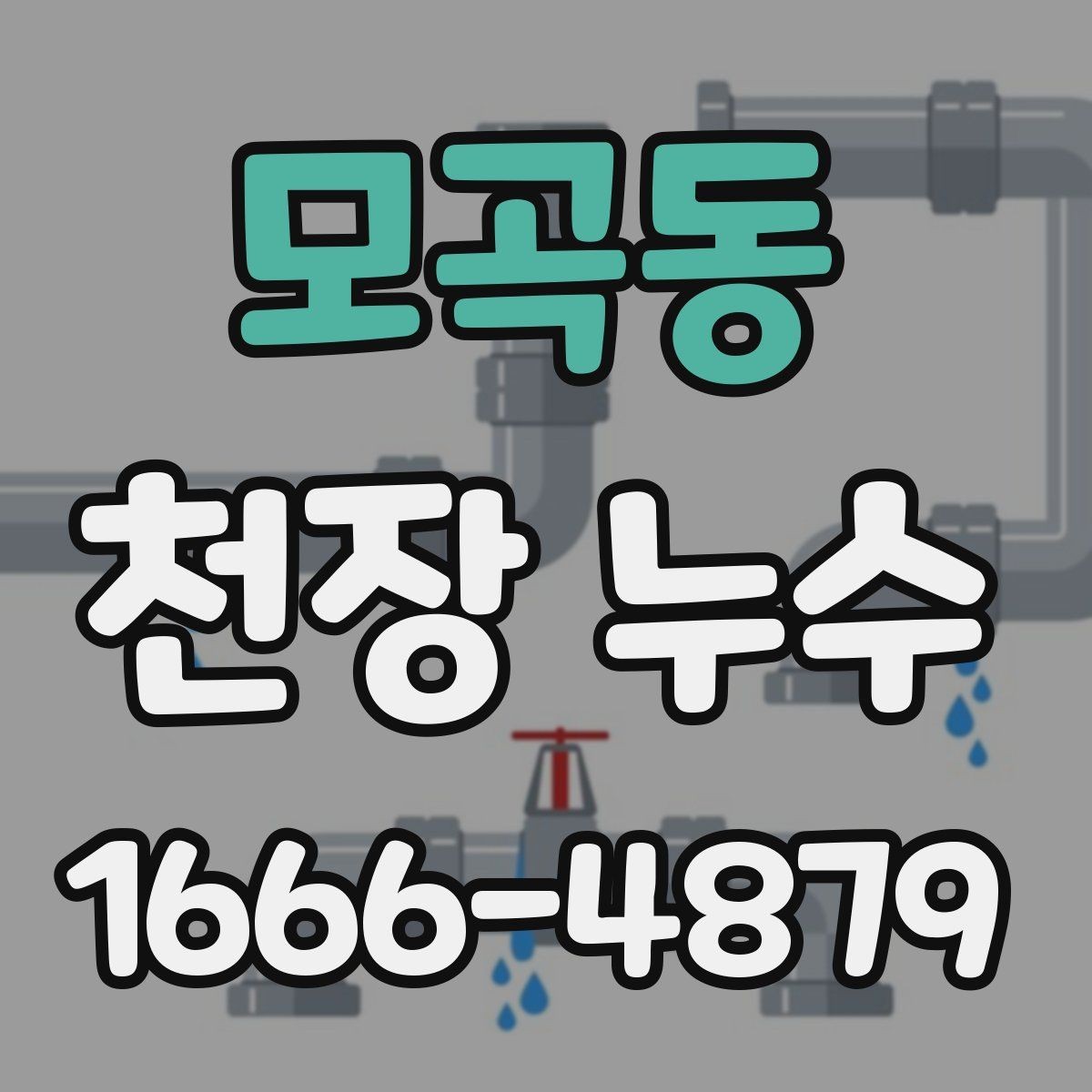 모곡동 천장 누수 얼룩이 계속 번질 때 대응