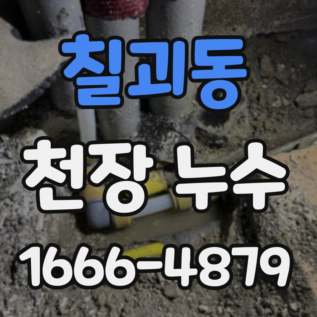 칠괴동 천장 누수