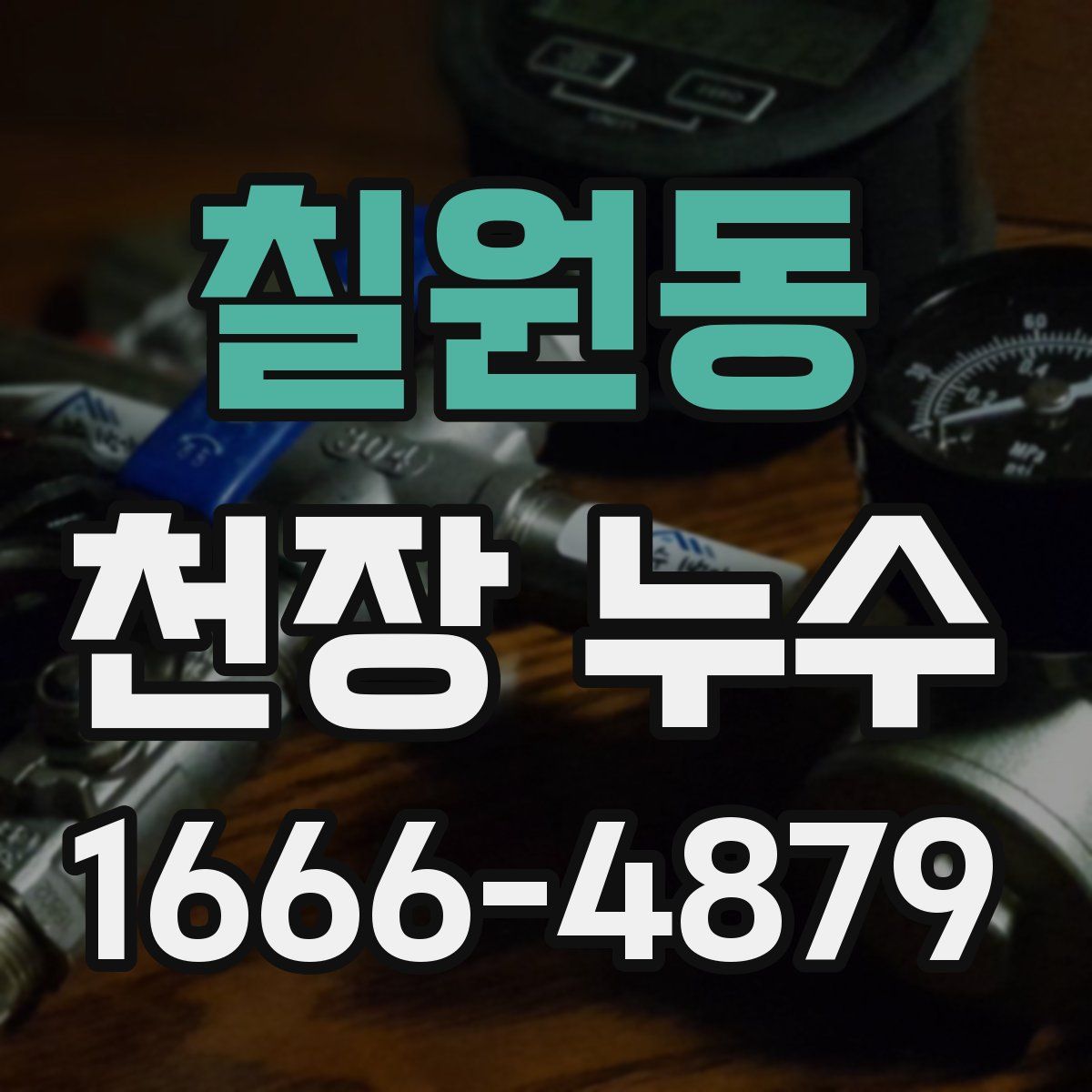 칠원동 천장 누수